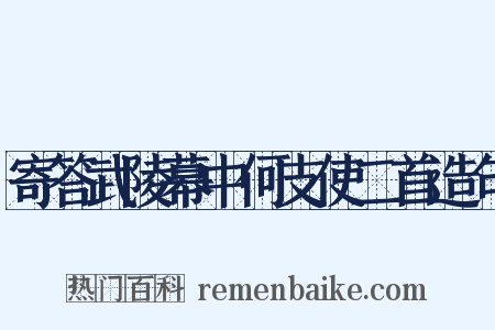 寄答武陵幕中何支使二首造句是什么意思的图片